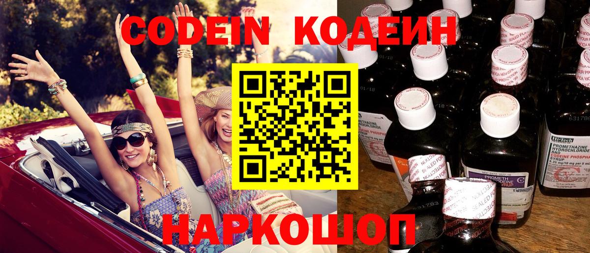Новороссийск  Кодеин Purple Drank  Вход с VPN  Кодеиновый сироп Lean Purple Drank 
